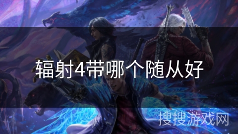 辐射4带哪个随从好
