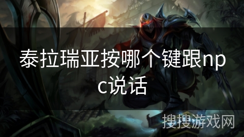 泰拉瑞亚按哪个键跟npc说话