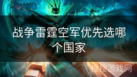 战争雷霆空军优先选哪个国家