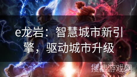 e龙岩：智慧城市新引擎，驱动城市升级