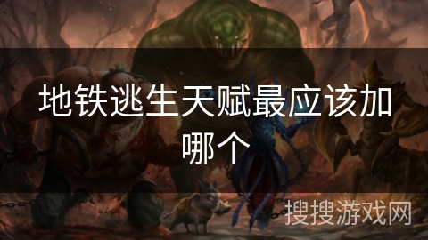 地铁逃生天赋最应该加哪个