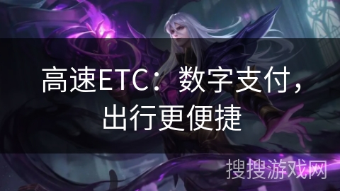高速ETC：数字支付，出行更便捷