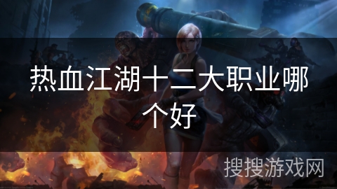 热血江湖十二大职业哪个好