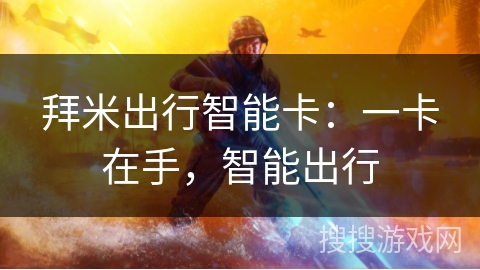 拜米出行智能卡：一卡在手，智能出行