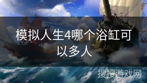 模拟人生4哪个浴缸可以多人