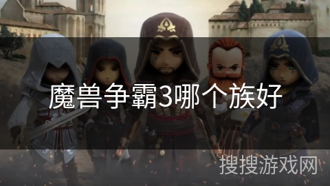 魔兽争霸3哪个族好