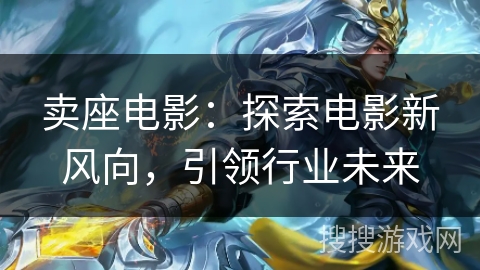 卖座电影：探索电影新风向，引领行业未来