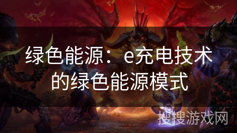 绿色能源：e充电技术的绿色能源模式