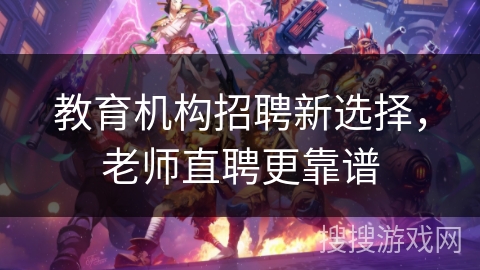 教育机构招聘新选择，老师直聘更靠谱