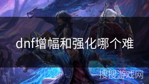 dnf增幅和强化哪个难