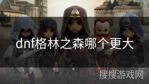 dnf格林之森哪个更大
