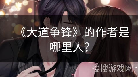 《大道争锋》的作者是哪里人？