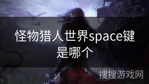 怪物猎人世界space键是哪个