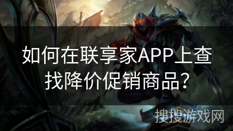 如何在联享家APP上查找降价促销商品？