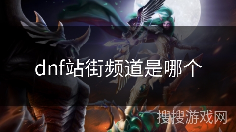 dnf站街频道是哪个