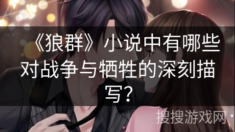 《狼群》小说中有哪些对战争与牺牲的深刻描写？