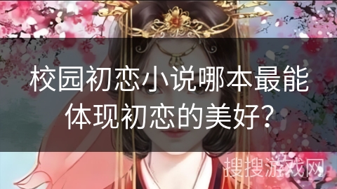 校园初恋小说哪本最能体现初恋的美好？