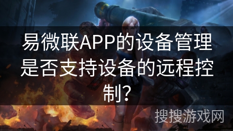 易微联APP的设备管理是否支持设备的远程控制？