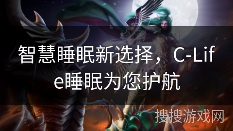 智慧睡眠新选择，C-Life睡眠为您护航