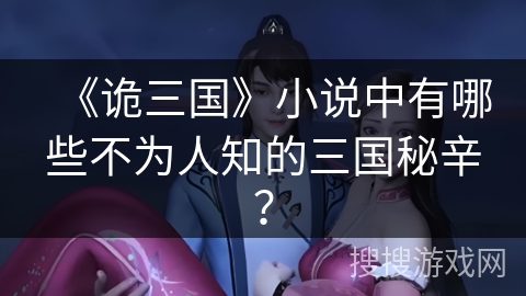《诡三国》小说中有哪些不为人知的三国秘辛？