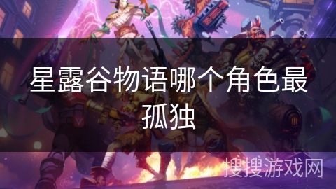 星露谷物语哪个角色最孤独