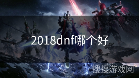 2018dnf哪个好