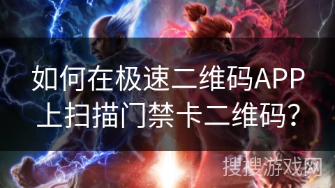 如何在极速二维码APP上扫描门禁卡二维码？
