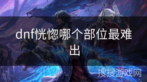 dnf恍惚哪个部位最难出