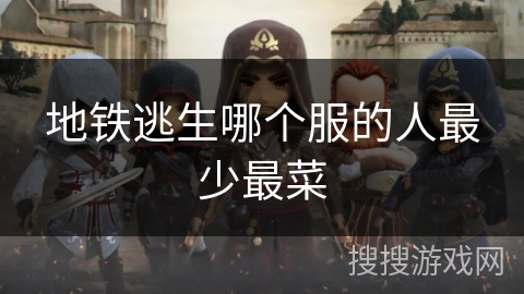 地铁逃生哪个服的人最少最菜