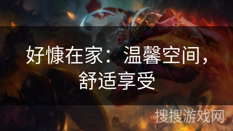 好慷在家：温馨空间，舒适享受