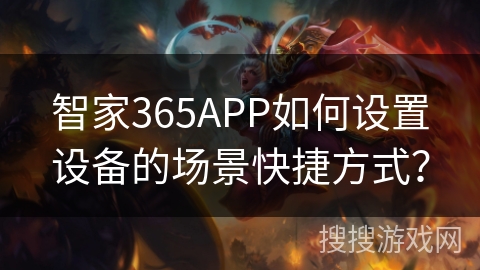 智家365APP如何设置设备的场景快捷方式？