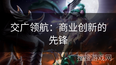 交广领航：商业创新的先锋