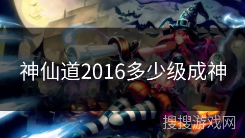 神仙道2016多少级成神