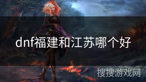 dnf福建和江苏哪个好