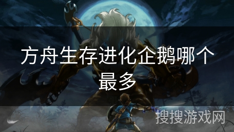 方舟生存进化企鹅哪个最多