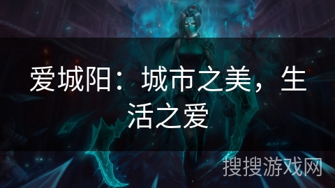 爱城阳：城市之美，生活之爱