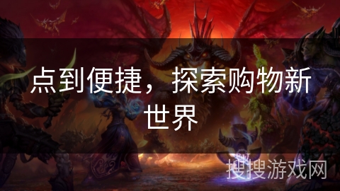 点到便捷，探索购物新世界