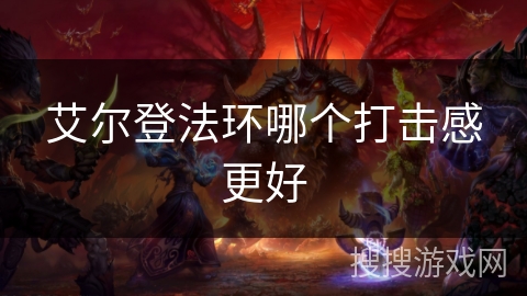 艾尔登法环哪个打击感更好