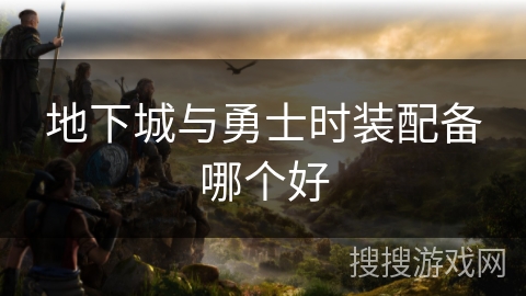 地下城与勇士时装配备哪个好
