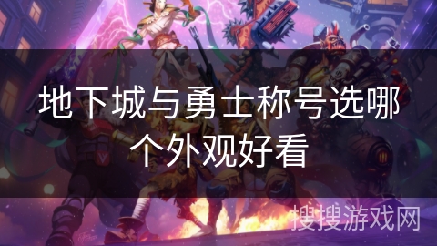 地下城与勇士称号选哪个外观好看
