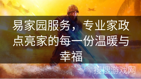 易家园服务，专业家政点亮家的每一份温暖与幸福