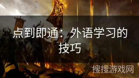 点到即通：外语学习的技巧