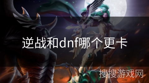 逆战和dnf哪个更卡