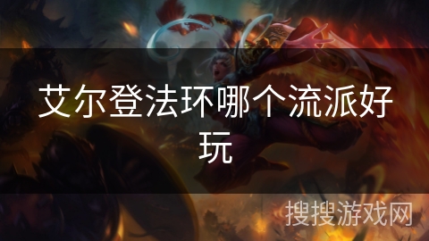 艾尔登法环哪个流派好玩