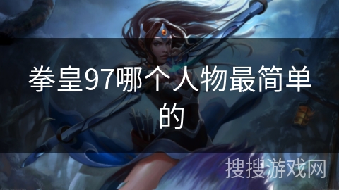 拳皇97哪个人物最简单的