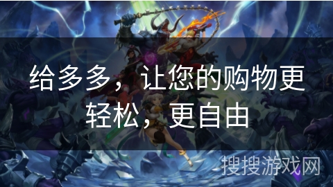 给多多，让您的购物更轻松，更自由