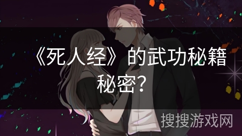 《死人经》的武功秘籍秘密？