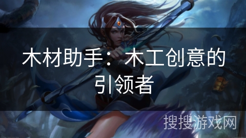 木材助手：木工创意的引领者