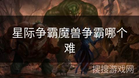 星际争霸魔兽争霸哪个难