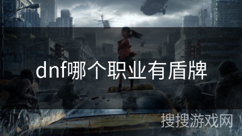dnf哪个职业有盾牌